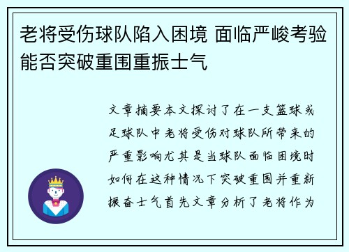 老将受伤球队陷入困境 面临严峻考验能否突破重围重振士气