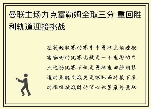曼联主场力克富勒姆全取三分 重回胜利轨道迎接挑战