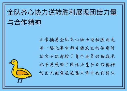 全队齐心协力逆转胜利展现团结力量与合作精神