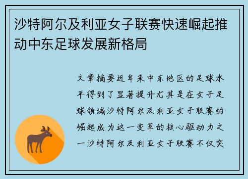 沙特阿尔及利亚女子联赛快速崛起推动中东足球发展新格局