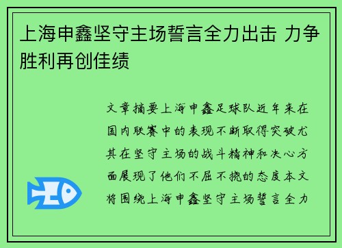 上海申鑫坚守主场誓言全力出击 力争胜利再创佳绩