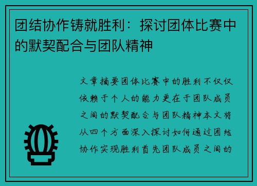团结协作铸就胜利：探讨团体比赛中的默契配合与团队精神