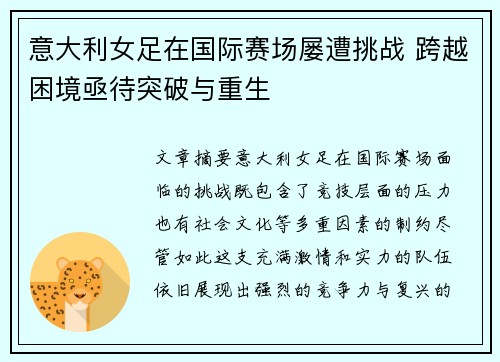 意大利女足在国际赛场屡遭挑战 跨越困境亟待突破与重生