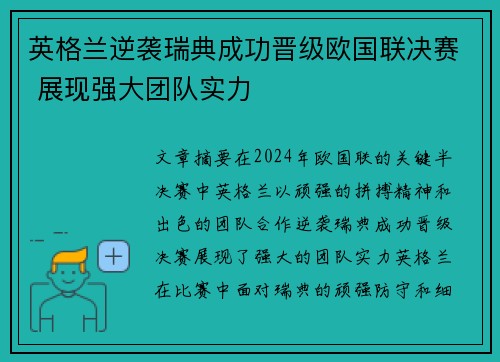 英格兰逆袭瑞典成功晋级欧国联决赛 展现强大团队实力