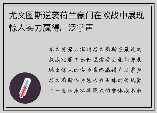 尤文图斯逆袭荷兰豪门在欧战中展现惊人实力赢得广泛掌声