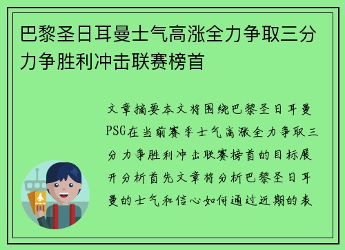 巴黎圣日耳曼士气高涨全力争取三分力争胜利冲击联赛榜首