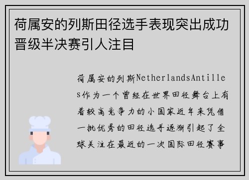 荷属安的列斯田径选手表现突出成功晋级半决赛引人注目
