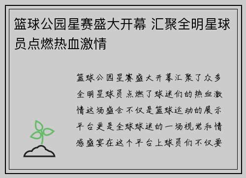 篮球公园星赛盛大开幕 汇聚全明星球员点燃热血激情