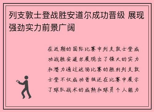 列支敦士登战胜安道尔成功晋级 展现强劲实力前景广阔
