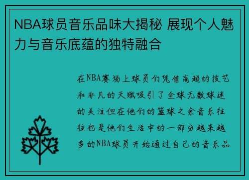 NBA球员音乐品味大揭秘 展现个人魅力与音乐底蕴的独特融合