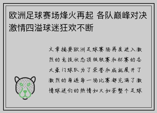 欧洲足球赛场烽火再起 各队巅峰对决激情四溢球迷狂欢不断