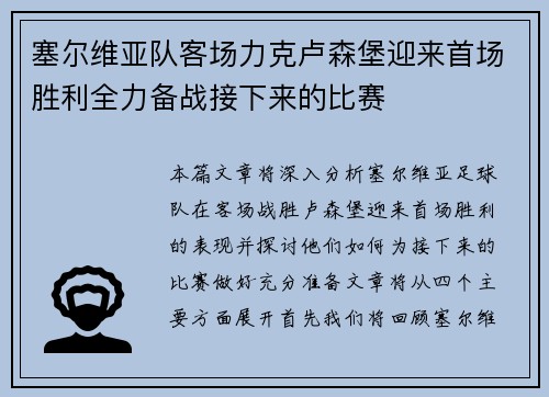 塞尔维亚队客场力克卢森堡迎来首场胜利全力备战接下来的比赛