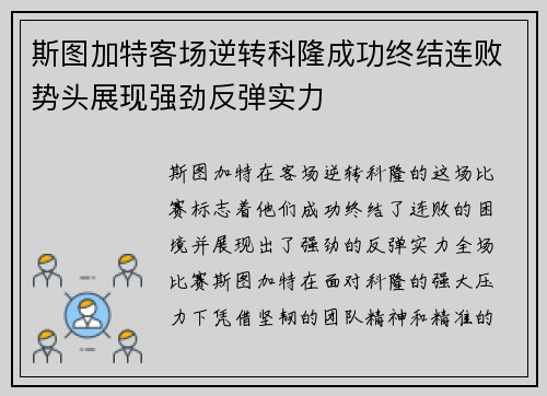 斯图加特客场逆转科隆成功终结连败势头展现强劲反弹实力