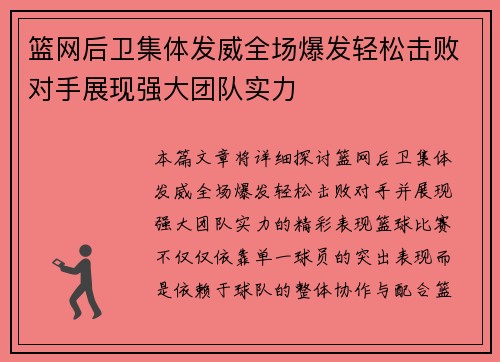 篮网后卫集体发威全场爆发轻松击败对手展现强大团队实力