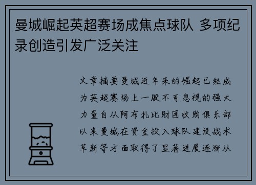 曼城崛起英超赛场成焦点球队 多项纪录创造引发广泛关注