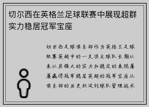 切尔西在英格兰足球联赛中展现超群实力稳居冠军宝座