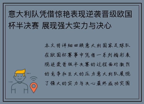 意大利队凭借惊艳表现逆袭晋级欧国杯半决赛 展现强大实力与决心