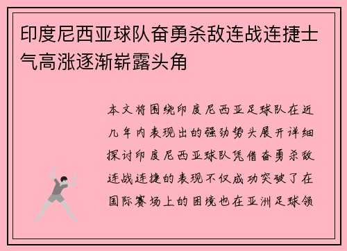 印度尼西亚球队奋勇杀敌连战连捷士气高涨逐渐崭露头角