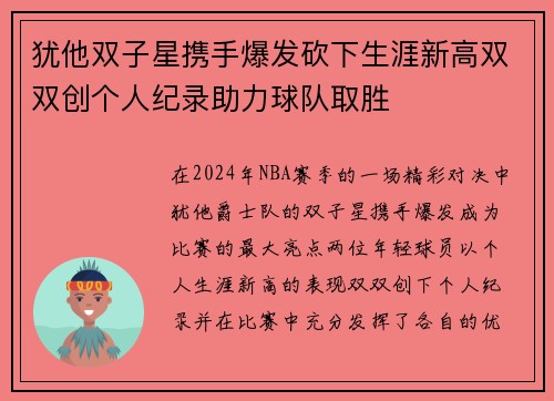 犹他双子星携手爆发砍下生涯新高双双创个人纪录助力球队取胜