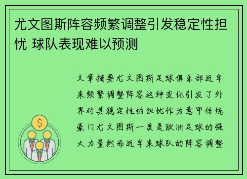 尤文图斯阵容频繁调整引发稳定性担忧 球队表现难以预测