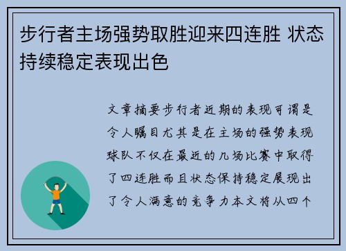 步行者主场强势取胜迎来四连胜 状态持续稳定表现出色