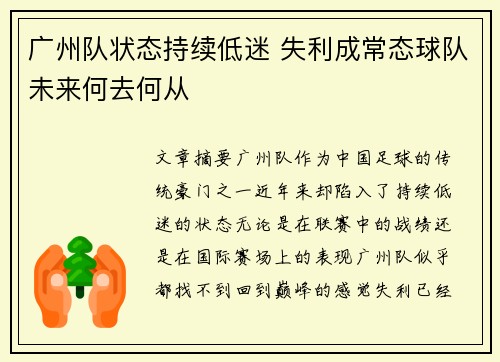 广州队状态持续低迷 失利成常态球队未来何去何从