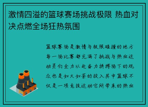 激情四溢的篮球赛场挑战极限 热血对决点燃全场狂热氛围