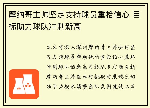 摩纳哥主帅坚定支持球员重拾信心 目标助力球队冲刺新高
