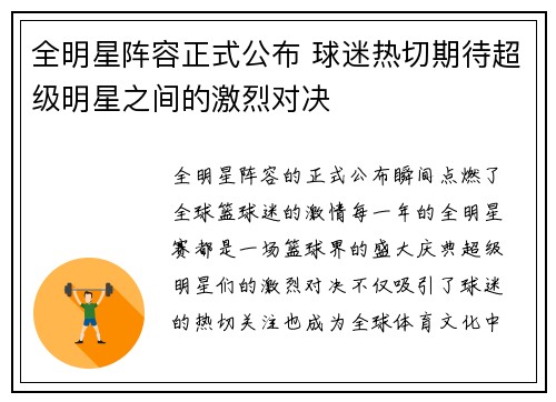 全明星阵容正式公布 球迷热切期待超级明星之间的激烈对决