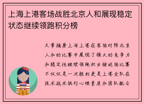 上海上港客场战胜北京人和展现稳定状态继续领跑积分榜