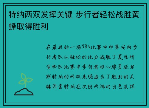 特纳两双发挥关键 步行者轻松战胜黄蜂取得胜利