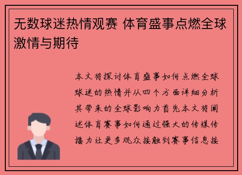 无数球迷热情观赛 体育盛事点燃全球激情与期待