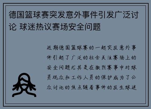 德国篮球赛突发意外事件引发广泛讨论 球迷热议赛场安全问题