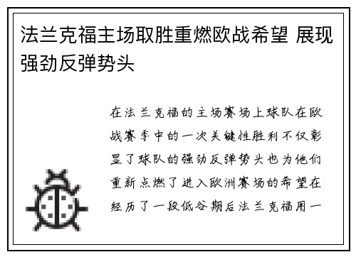 法兰克福主场取胜重燃欧战希望 展现强劲反弹势头