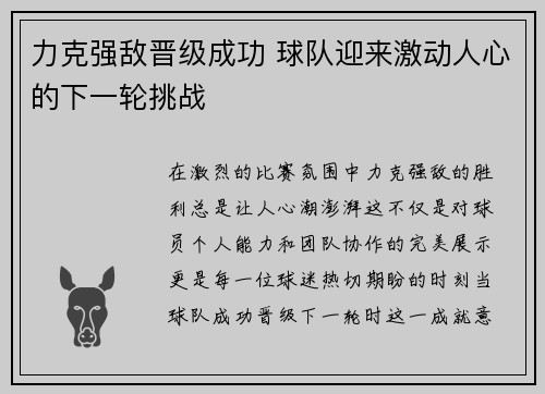 力克强敌晋级成功 球队迎来激动人心的下一轮挑战