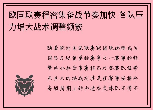 欧国联赛程密集备战节奏加快 各队压力增大战术调整频繁