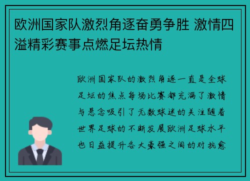 欧洲国家队激烈角逐奋勇争胜 激情四溢精彩赛事点燃足坛热情