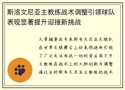 斯洛文尼亚主教练战术调整引领球队表现显著提升迎接新挑战