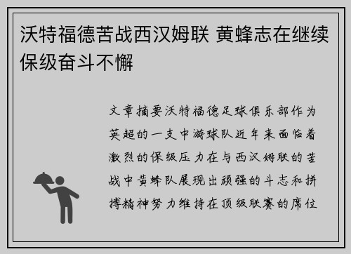 沃特福德苦战西汉姆联 黄蜂志在继续保级奋斗不懈