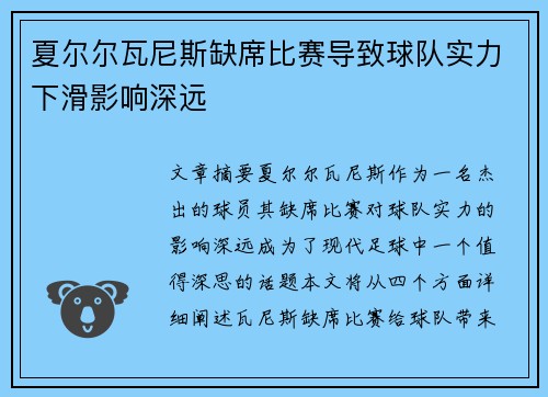 夏尔尔瓦尼斯缺席比赛导致球队实力下滑影响深远