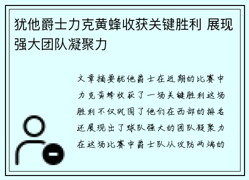 犹他爵士力克黄蜂收获关键胜利 展现强大团队凝聚力