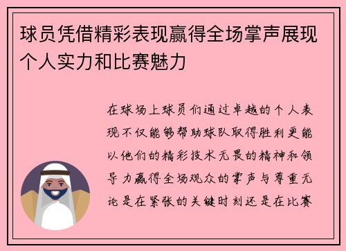 球员凭借精彩表现赢得全场掌声展现个人实力和比赛魅力