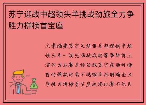苏宁迎战中超领头羊挑战劲旅全力争胜力拼榜首宝座