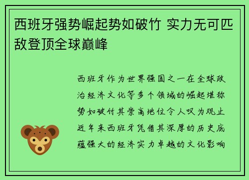 西班牙强势崛起势如破竹 实力无可匹敌登顶全球巅峰
