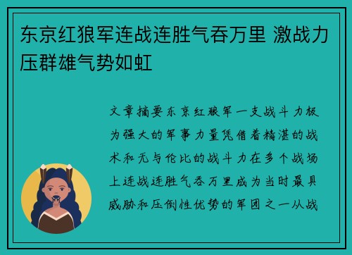 东京红狼军连战连胜气吞万里 激战力压群雄气势如虹