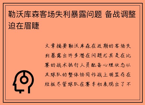 勒沃库森客场失利暴露问题 备战调整迫在眉睫