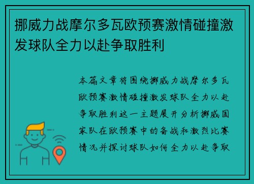 挪威力战摩尔多瓦欧预赛激情碰撞激发球队全力以赴争取胜利