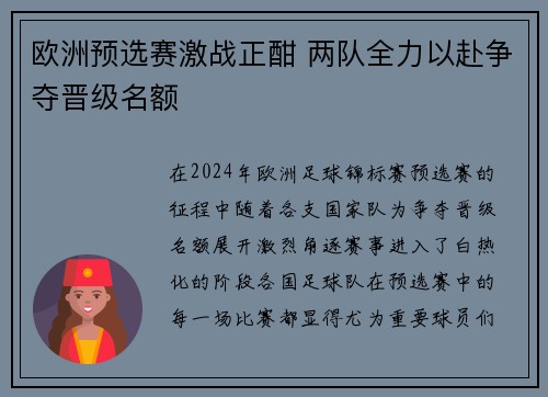 欧洲预选赛激战正酣 两队全力以赴争夺晋级名额