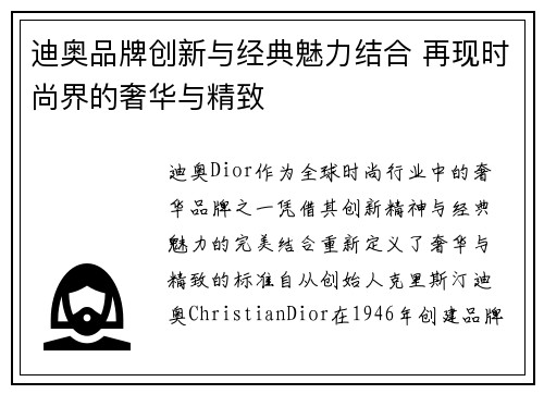迪奥品牌创新与经典魅力结合 再现时尚界的奢华与精致