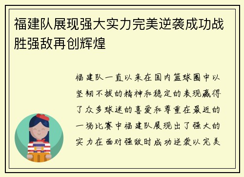 福建队展现强大实力完美逆袭成功战胜强敌再创辉煌